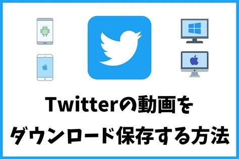 ツイッター動画ダウンロード pc|Twitter動画を保存・ダウンロードする方法（PC/Andro…